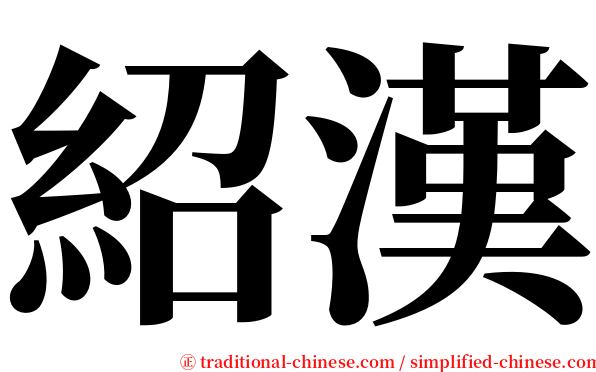 紹漢 serif font