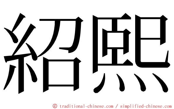 紹熙 ming font