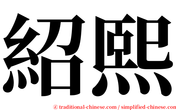 紹熙 serif font