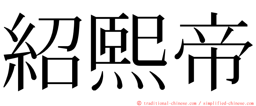 紹熙帝 ming font