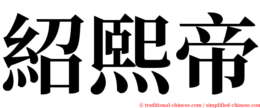 紹熙帝 serif font