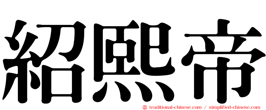 紹熙帝