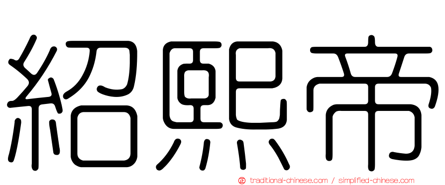 紹熙帝