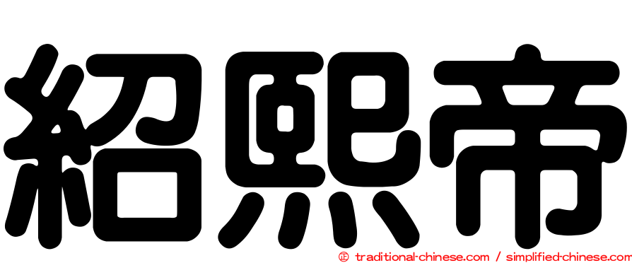 紹熙帝