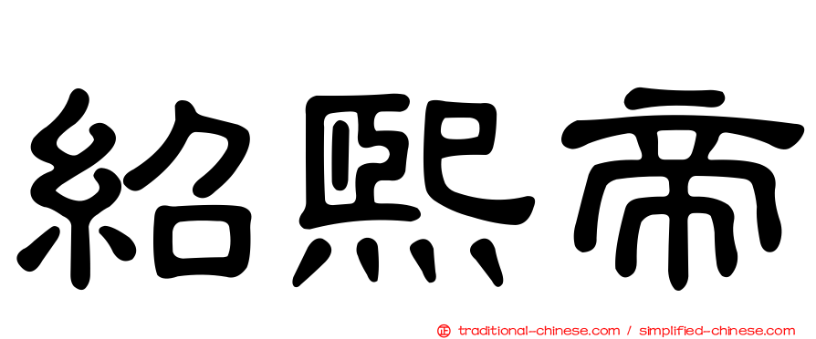 紹熙帝