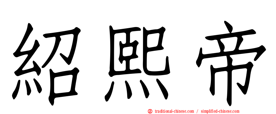 紹熙帝
