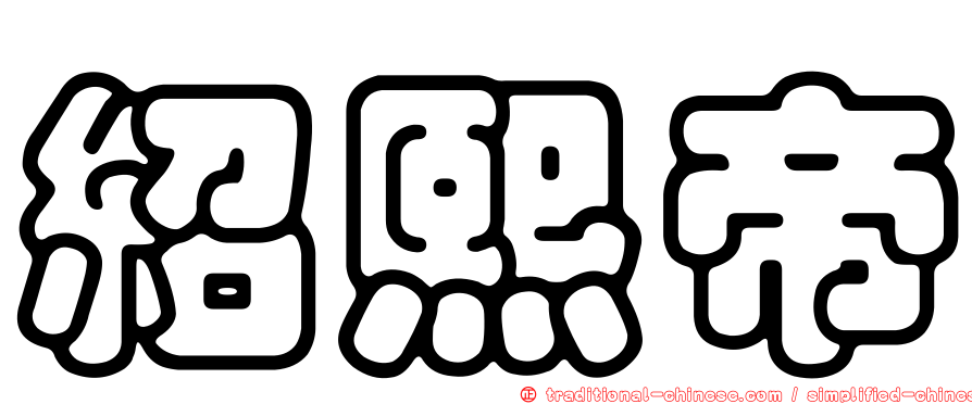 紹熙帝