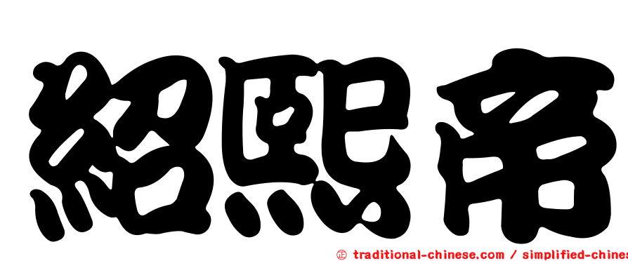 紹熙帝