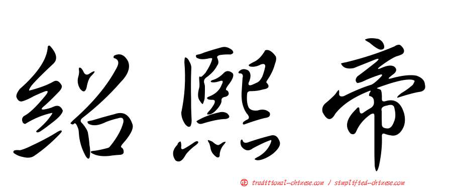 紹熙帝