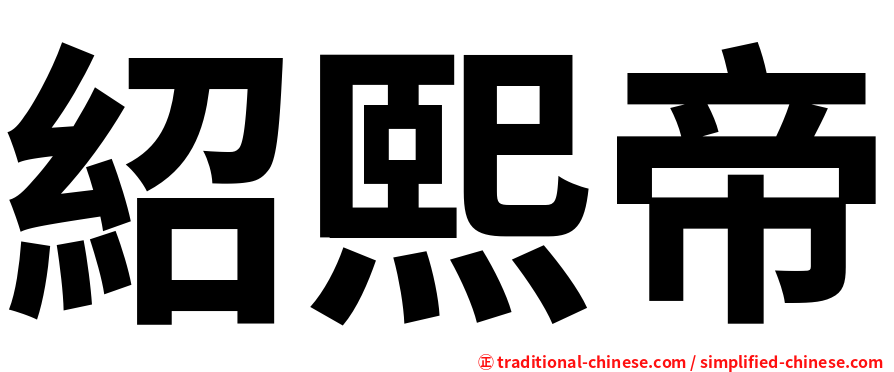 紹熙帝