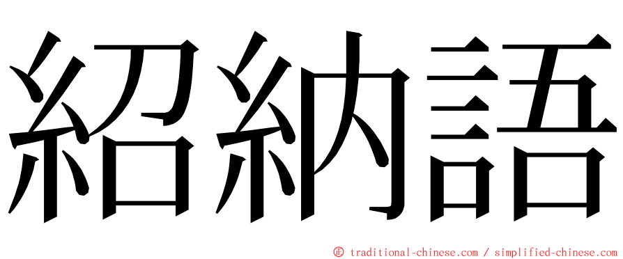 紹納語 ming font