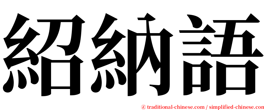 紹納語 serif font