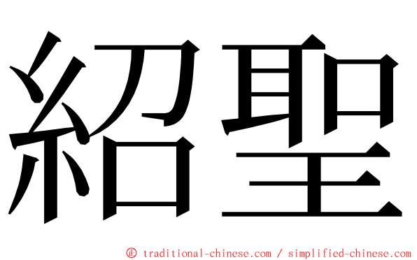 紹聖 ming font