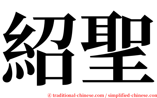 紹聖 serif font