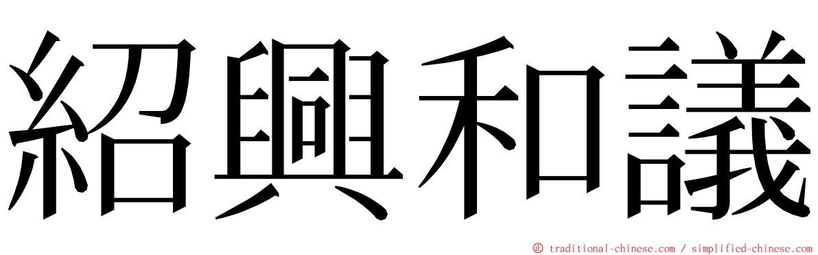 紹興和議 ming font