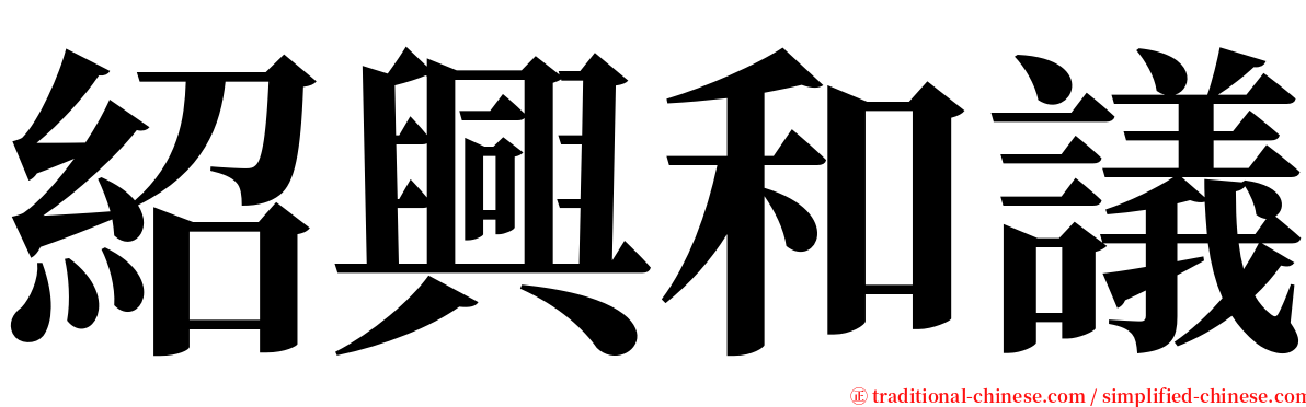 紹興和議 serif font