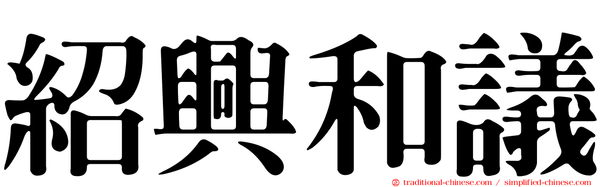 紹興和議