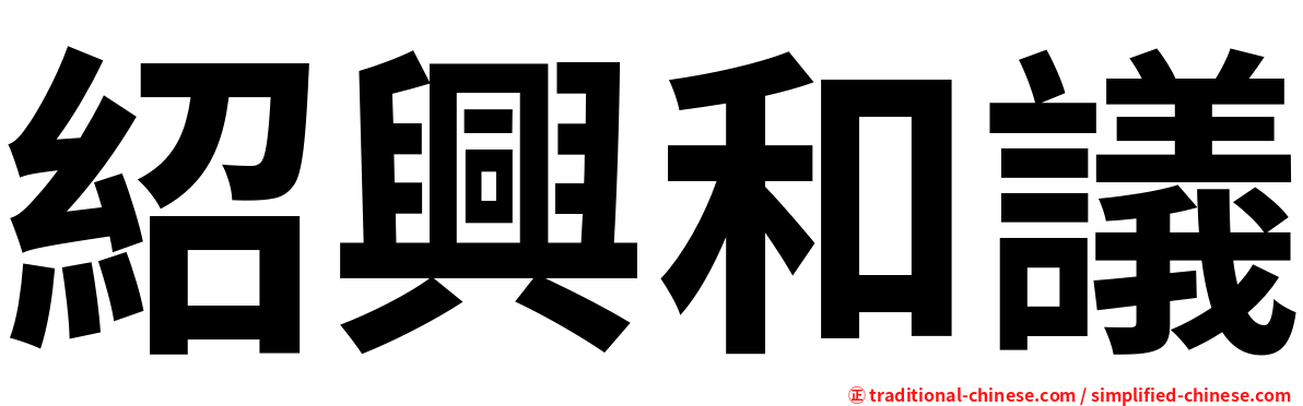 紹興和議