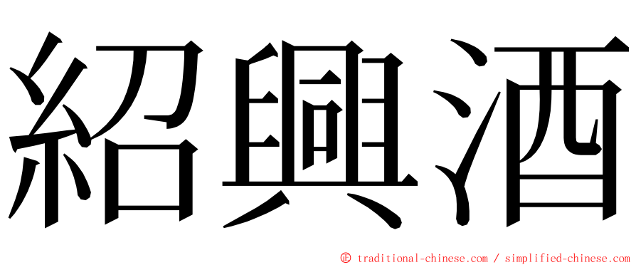 紹興酒 ming font