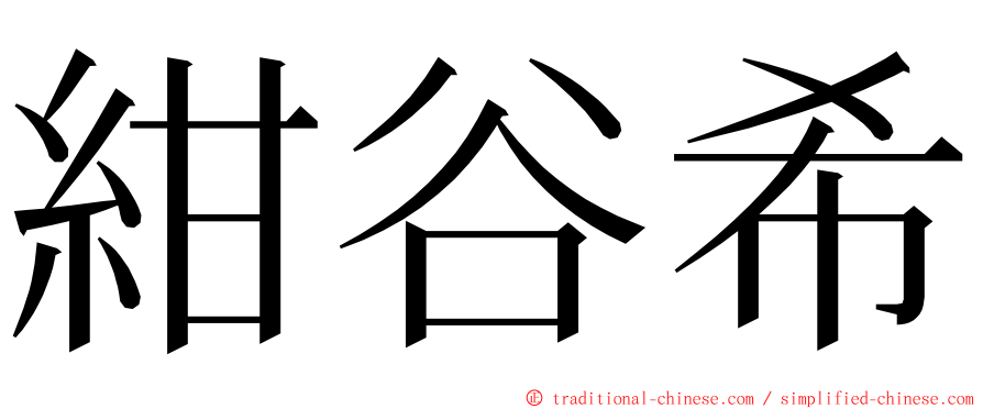 紺谷希 ming font