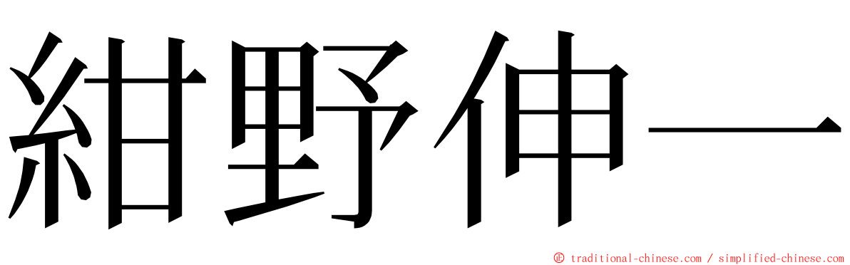 紺野伸一 ming font