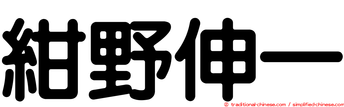 紺野伸一