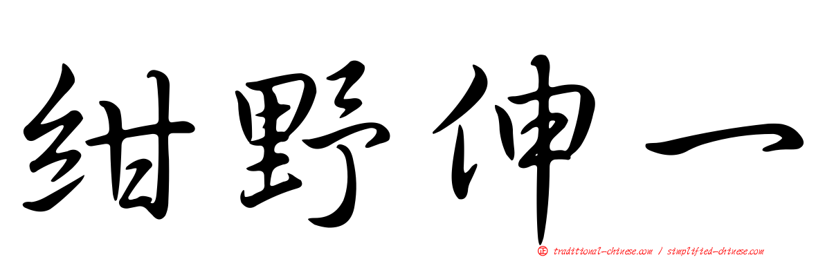 紺野伸一