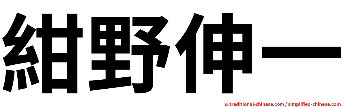 紺野伸一