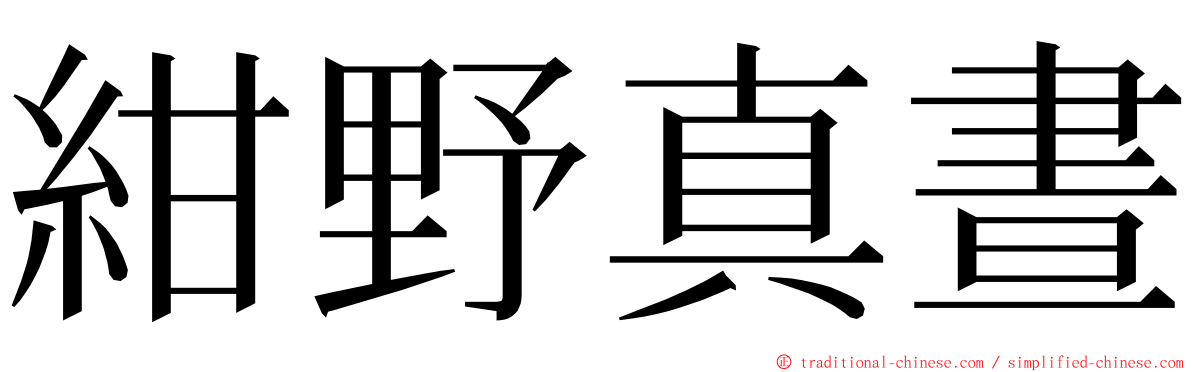 紺野真晝 ming font