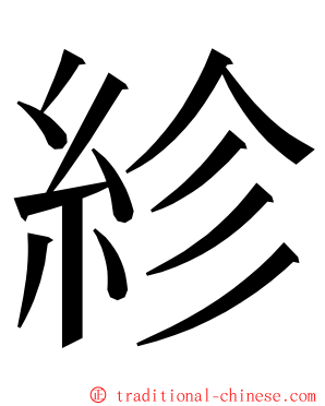 紾 ming font