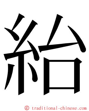 紿 ming font