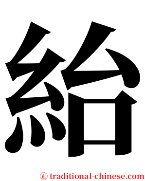 紿 serif font