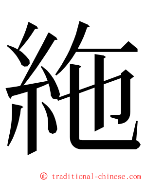 絁 ming font