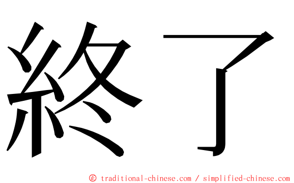 終了 ming font