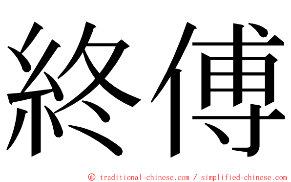 終傅 ming font