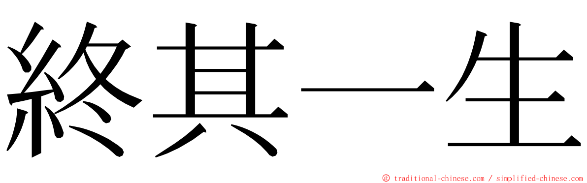 終其一生 ming font