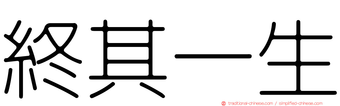 終其一生