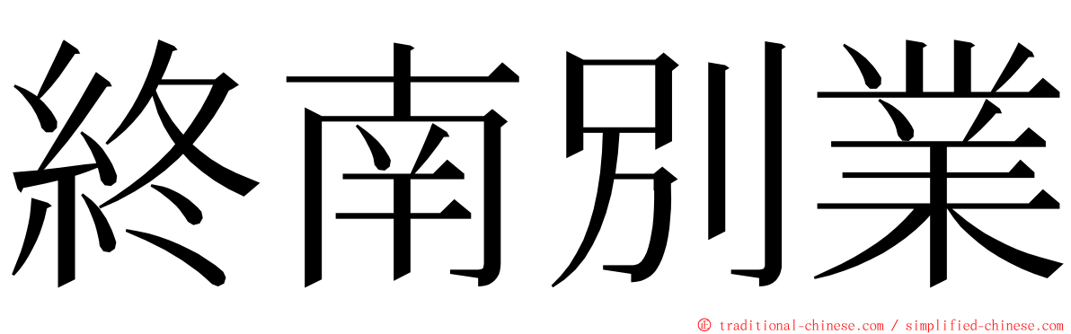 終南別業 ming font