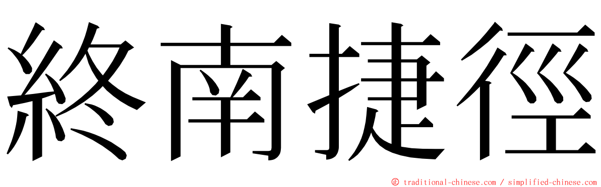 終南捷徑 ming font