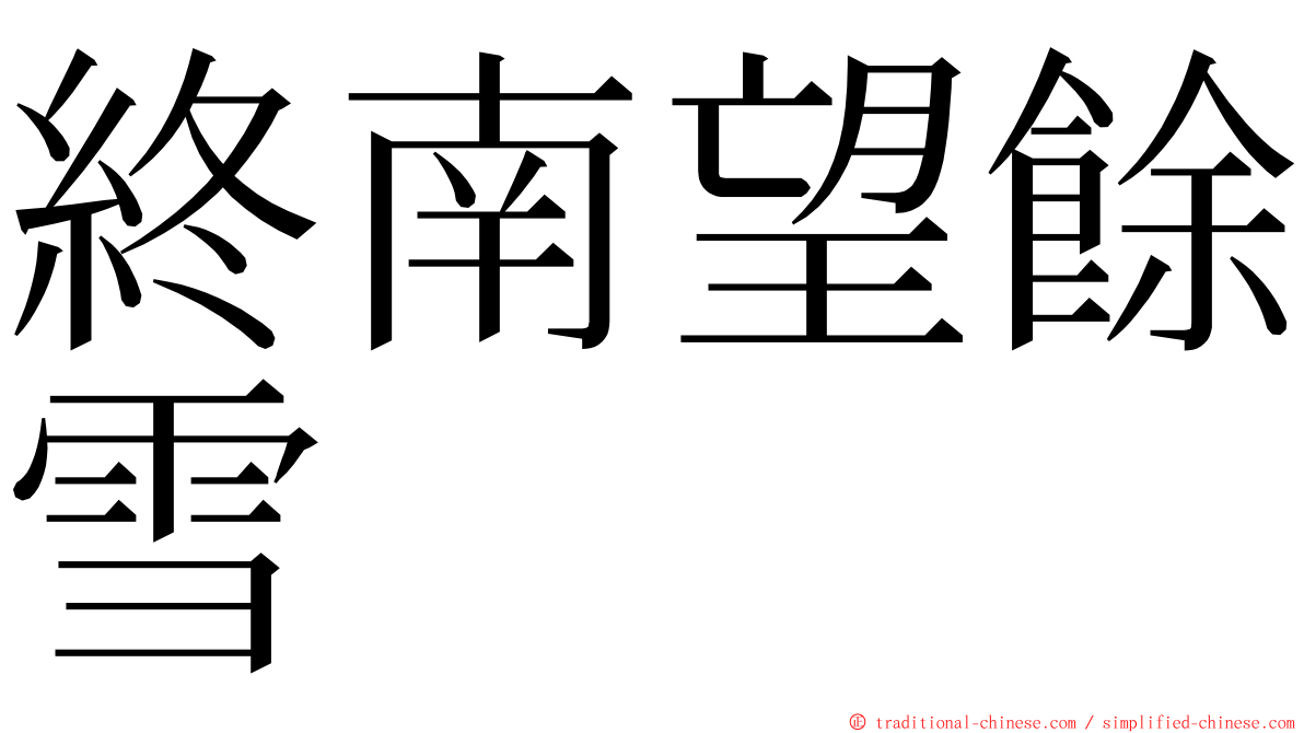 終南望餘雪 ming font