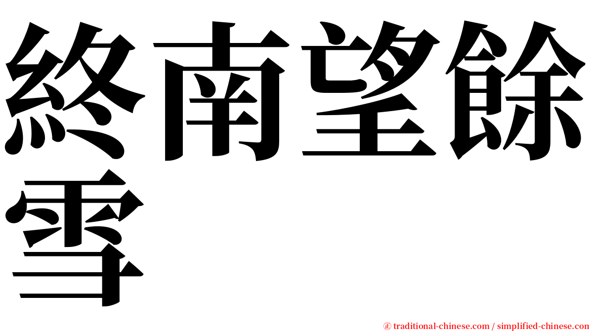 終南望餘雪 serif font