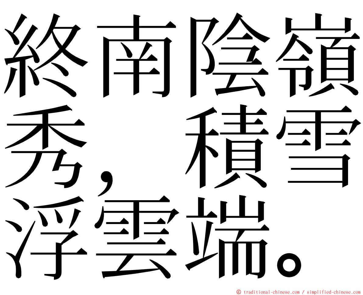 終南陰嶺秀，積雪浮雲端。 ming font