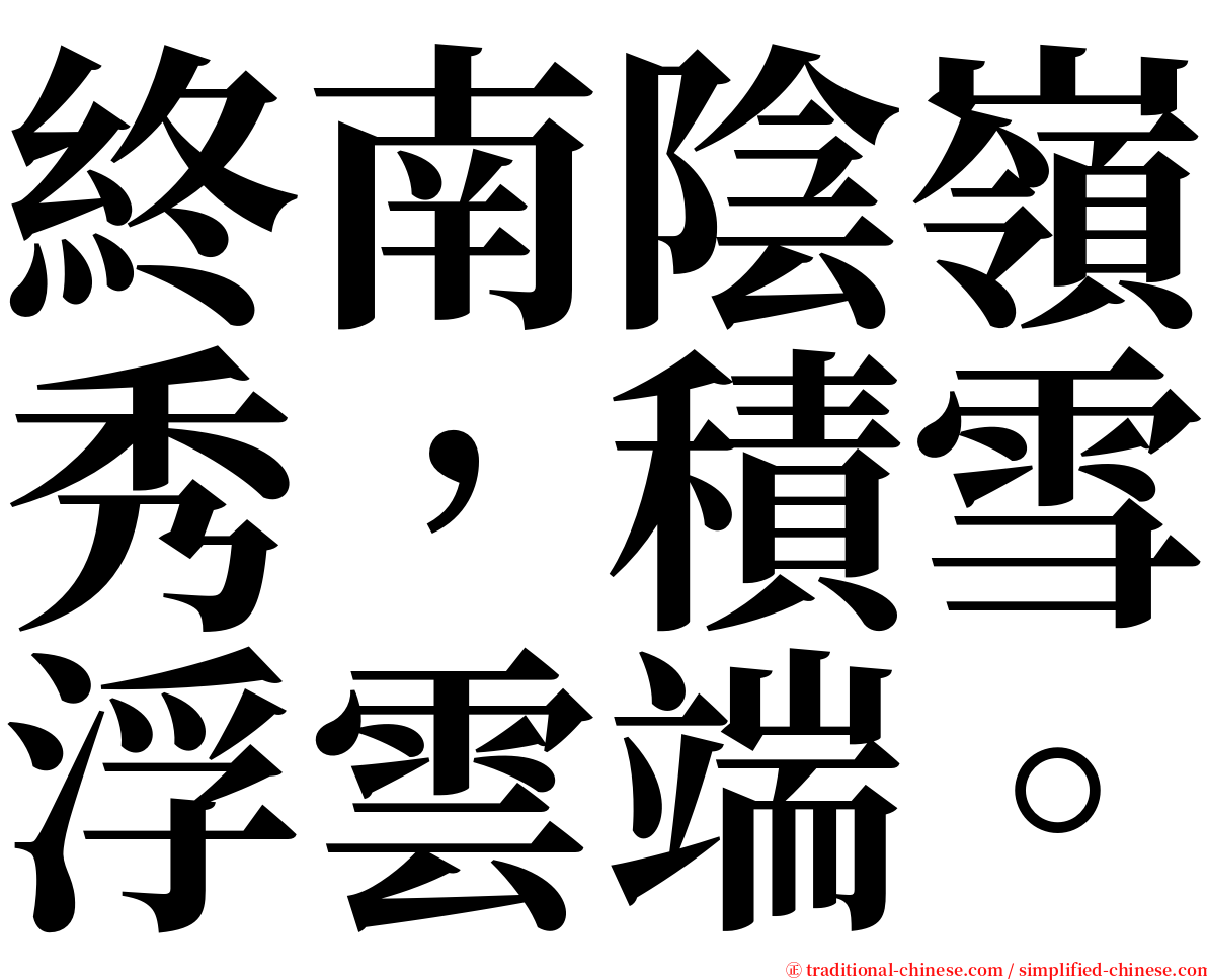 終南陰嶺秀，積雪浮雲端。 serif font