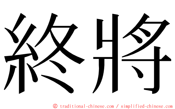 終將 ming font