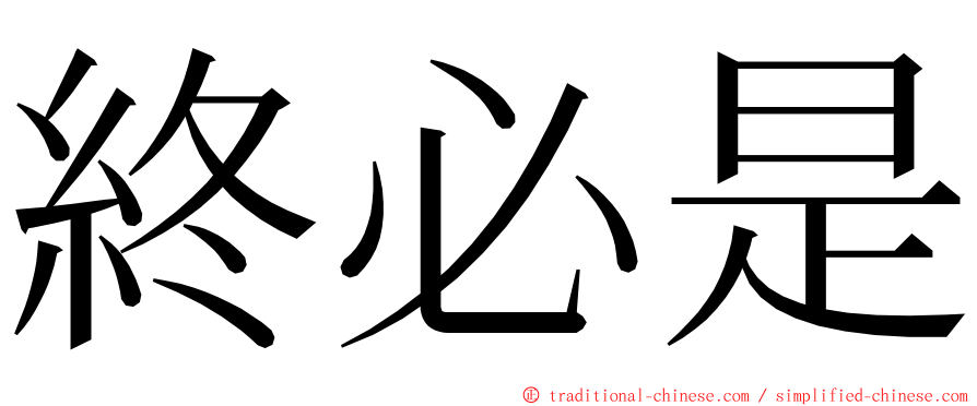 終必是 ming font