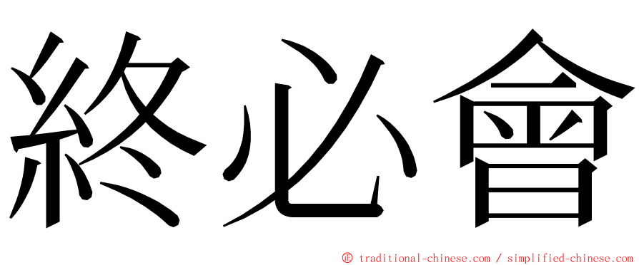 終必會 ming font