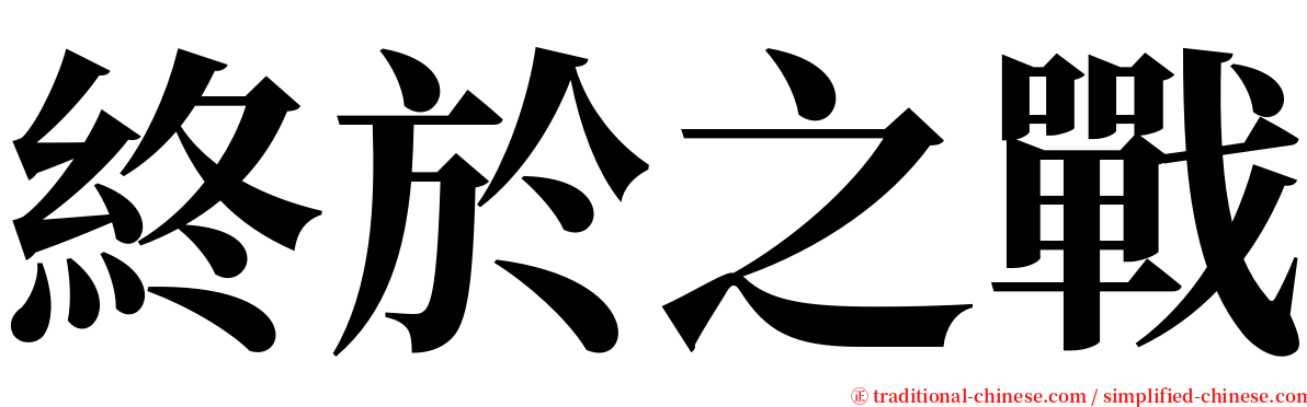 終於之戰 serif font