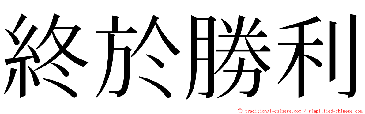 終於勝利 ming font