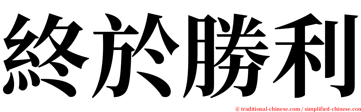 終於勝利 serif font