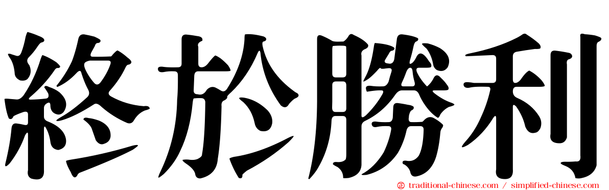 終於勝利